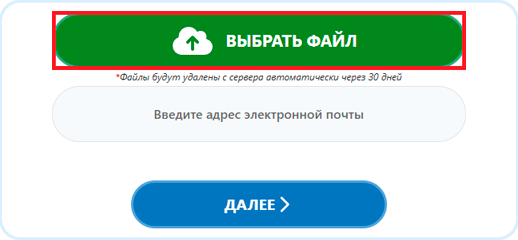 Выбрать файл, нажав на кнопку Выбрать файл